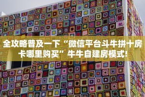 盘点一下“微信链接牛牛正版房卡”获取房卡教程 