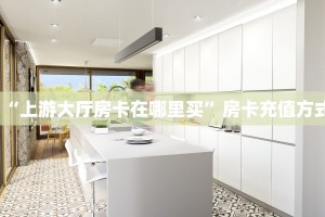 “上游大厅房卡在哪里买”房卡充值方式