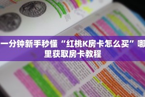 一分钟新手秒懂“红桃K房卡怎么买”哪里获取房卡教程