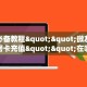 玩家必备教程""微友约局牛牛房卡充值""在哪里充值/房卡100张多少