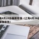 上海4月28日最新疫情（上海4月28日最新疫情报告）