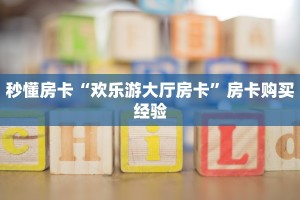 秒懂房卡“欢乐游大厅房卡”房卡购买经验