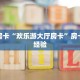 秒懂房卡“欢乐游大厅房卡”房卡购买经验