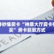 实测教程分享""金辰娱乐微信牛牛链接房卡充值""如何获取房卡"详细