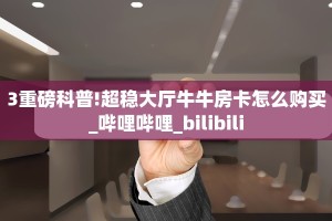 6秒盘点""微信鸿运金花房卡大厅链接""充值方式"分享房卡给大家