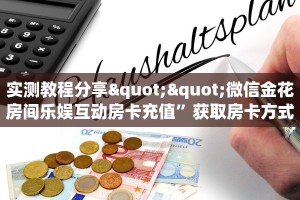 普度一下“微信玉兔链接大厅房卡”获取房卡方式