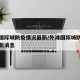 外滩国际城防疫情况最新/外滩国际城防疫情况最新消息