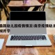 南京最新幼儿园疫情情况:南京疫情幼儿园什么时候开学