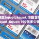 今日话题""冷酷金花房卡充值""100张多少钱"房卡充值教程