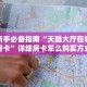 科普新手必备指南“天酷大厅在哪里买房卡”详细房卡怎么购买方式