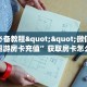 玩家必备教程""月亮微信金花链接房卡充值充值”获取房卡怎么购买
