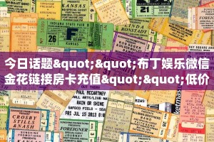 今日话题""布丁娱乐微信金花链接房卡充值""低价获取"!’分享房卡
