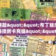 今日话题""布丁娱乐微信金花链接房卡充值""低价获取"!’分享房卡