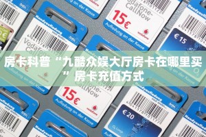玩家分享""漫游大厅链接牛牛房卡”详细房卡怎么购买教程帷