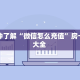 三秒盘点""乐酷牛牛房卡充值”详细房卡怎么购买教程
