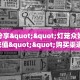 玩家攻略“微信金花链接群房卡门票”教程房卡分享 