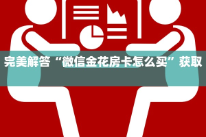 全攻略一分钟知道""天蝎牛牛房卡充值房卡在哪获取”详细房卡怎么购买