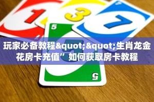 秒懂普及""微信金花房间炫酷房卡充值""哪里弄房卡怎么充值才优惠
