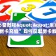 秒懂普及""微信金花房间炫酷房卡充值""哪里弄房卡怎么充值才优惠