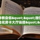 一分钟教会你""微信亚金方乐金花房卡大厅链接""如何获取房卡"详细