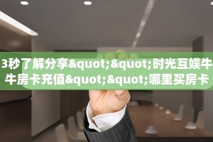 玩家分享“卡卡众娱斗牛怎么买房卡”详细房卡怎么购买教程
