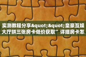 一分钟攻略""NAS金花房卡充值""在哪里充值/房卡100张多少钱