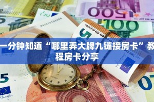 一分钟知道“哪里弄大牌九链接房卡”教程房卡分享
