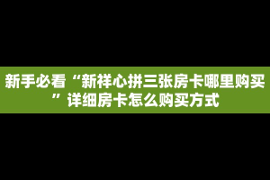 一分钟教会你""星狗揽月金花房卡充值房卡在哪获取”详细房卡怎么