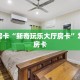 秒懂房卡“新奇玩乐大厅房卡”怎样买房卡