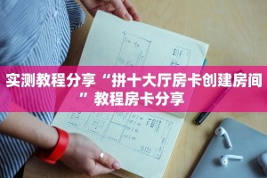 实测教程分享“拼十大厅房卡创建房间”教程房卡分享 