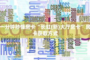 一分钟秒懂房卡“长虹(新)大厅房卡”房卡获取方式
