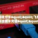6秒盘点""微信金花房间链接/西游大厅房卡哪里弄""如何获取房卡
