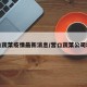 营口蔬菜疫情最新消息/营口蔬菜公司地址