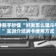 3秒了解分享""海棠牛牛房卡充值房卡在哪获取”详细房卡怎么购买