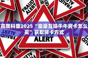高度科普2025“皇豪互娱牛牛房卡怎么买”获取房卡方式