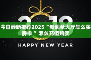 今日最新推荐2025“新超圣大厅怎么买房卡 ”怎么充值购买
