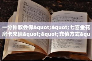 一分钟教会你""七喜金花房卡充值""充值方式"分享房卡给大家帷