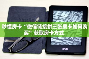 秒懂房卡“微信链接拼三张房卡如何购买”获取房卡方式 