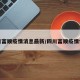 四川富顺疫情消息最新/四川富顺疫情情况