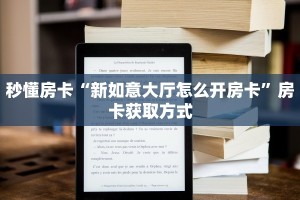 秒懂房卡“新如意大厅怎么开房卡”房卡获取方式