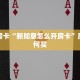 秒懂房卡“新如意怎么开房卡”房卡如何买