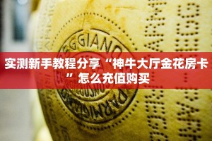 实测新手教程分享“神牛大厅金花房卡 ”怎么充值购买