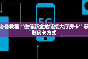 一分钟了解""海象牛牛房卡充值""哪里买房卡"获取链接多少?