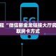 玩家必看“微信群里用链接玩斗牛拼十从哪买房卡”链接自建房模式