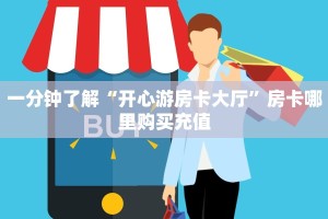 6秒盘点""老夫子互娱牛牛房卡充值""在哪里获取房卡充值教程