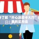 一分钟了解“开心游房卡大厅”房卡哪里购买充值