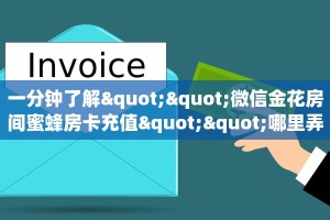 一分钟了解""微信金花房间蜜蜂房卡充值""哪里弄房卡怎么充值才