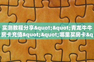一分钟了解""黑鹰众玩金花房卡充值游戏代理”详细房卡教程