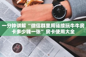 一分钟讲解“微信群里用链接玩牛牛房卡多少钱一张”房卡使用大全