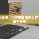 一分钟知道“拼三张房间怎么开”教程房卡分享